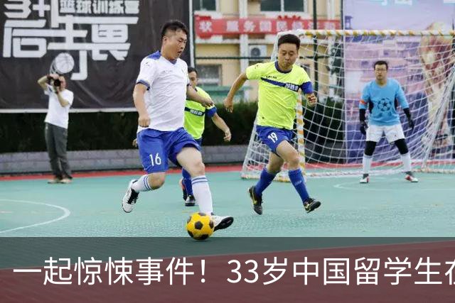 一起惊悚事件！33岁中国留学生在日本课堂持刀威胁同学被捕