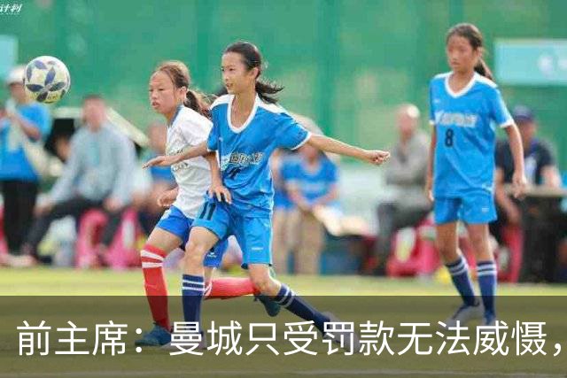 前主席：曼城只受罚款无法威慑，需扣80分才能确保降级