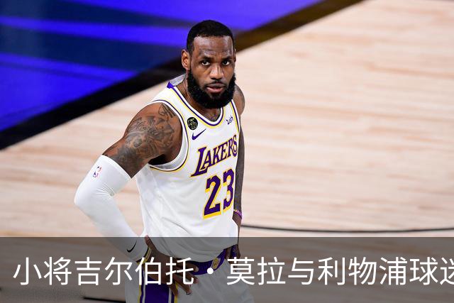 小将吉尔伯托·莫拉与利物浦球迷的互动引发转会热议
