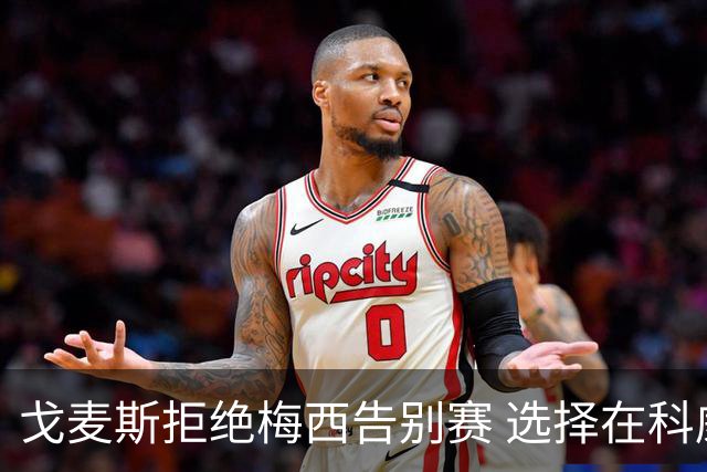 戈麦斯拒绝梅西告别赛 选择在科威特解说