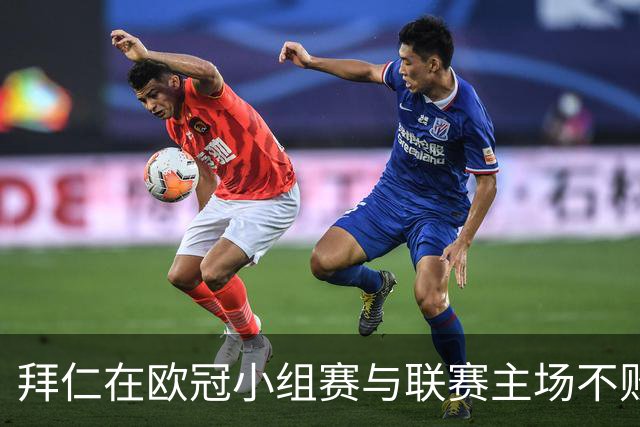 拜仁在欧冠小组赛与联赛主场不败纪录中领跑