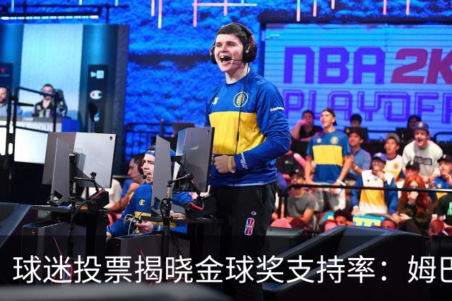 球迷投票揭晓金球奖支持率：姆巴佩遥遥领先