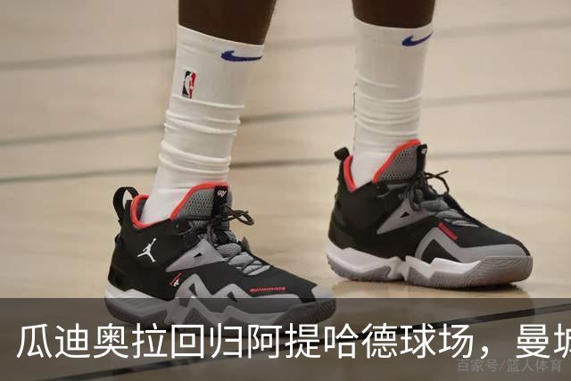 瓜迪奥拉回归阿提哈德球场，曼城与他同享球迷热烈欢迎