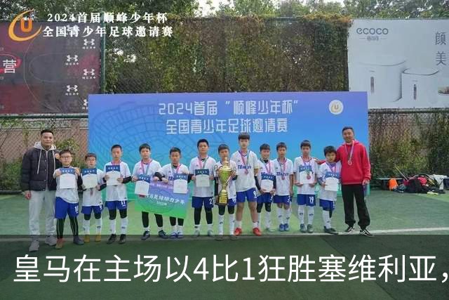 皇马在主场以4比1狂胜塞维利亚，展现强大实力