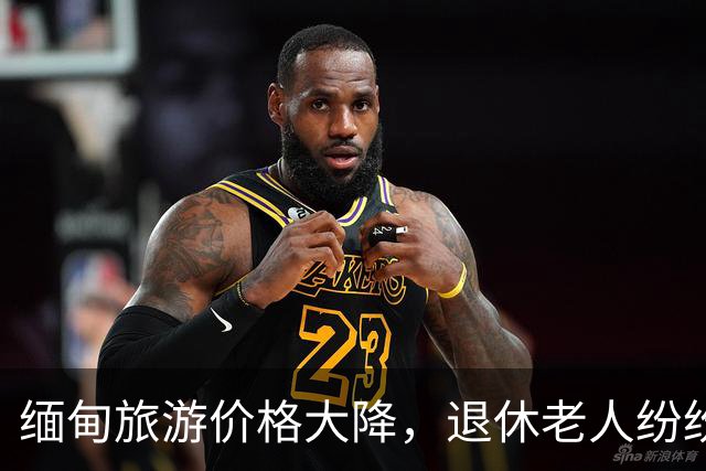 缅甸旅游价格大降，退休老人纷纷出国游玩