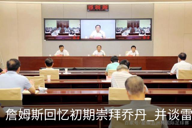 詹姆斯回忆初期崇拜乔丹 并谈雷霆争冠机遇