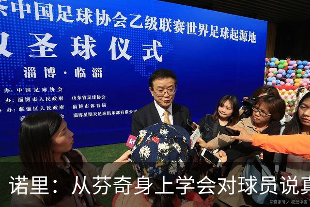 诺里：从芬奇身上学会对球员说真话的必要性