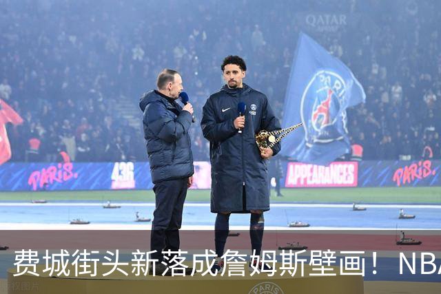 费城街头新落成詹姆斯壁画！NBA正式预热其第24赛季：历史五项数据领跑